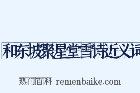 和东坡聚星堂雪诗近义词是什么意思的图片